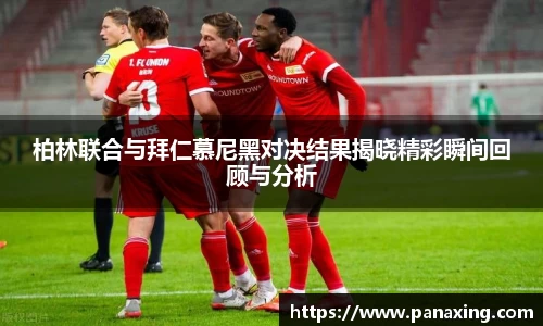 柏林联合与拜仁慕尼黑对决结果揭晓精彩瞬间回顾与分析