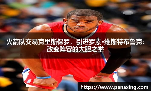 火箭队交易克里斯保罗，引进罗素·维斯特布鲁克：改变阵容的大胆之举