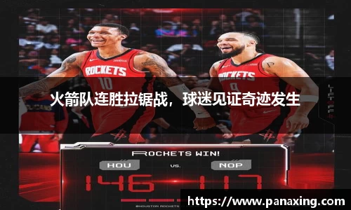 火箭队连胜拉锯战，球迷见证奇迹发生