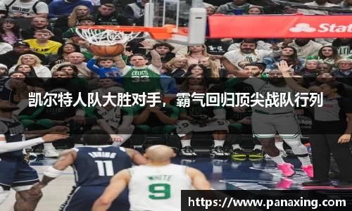 凯尔特人队大胜对手，霸气回归顶尖战队行列