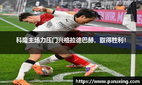 科隆主场力压门兴格拉德巴赫，取得胜利！