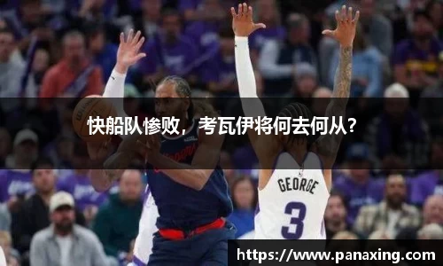 快船队惨败，考瓦伊将何去何从？